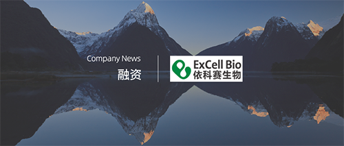 企訊 | 依科賽生物完成近億元人民幣融資，傾力打造“中國的Gibco”！
